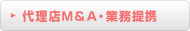 �㗝�XM&A�E�Ɩ���g