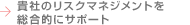 �M�Ђ̃��X�N�}�l�W�����g�𑍍��I�ɃT�|�[�g