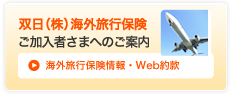双日(株)海外旅行保険 ご加入さまへのご案内