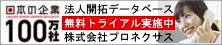 日本企業情報100万社データベース