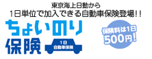 ちょい乗り保険(1日自動車保険)