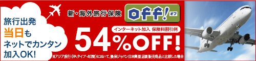 新・海外旅行保険【off!(オフ)】 旅行出発当日もネットでカンタン加入OK。