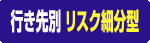 行き先別 リスク細分型