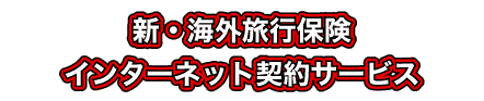 新・海外旅行保険 インターネット契約サービス