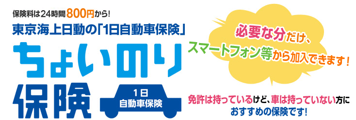 保険料は24時間500円から。東京海上日動の「1日自動車保険」ちょいのり保険。必要な分だけ、携帯電話から加入できます!免許は持っているけど、車は持っていない方におすすめの保険です。