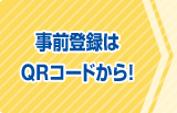 事前登録はQRコードから。