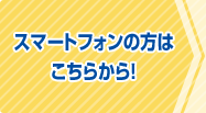 スマートフォンの方はこちらから。